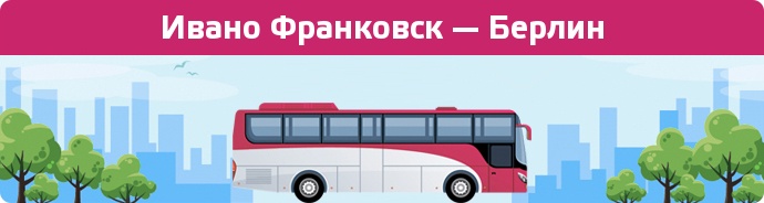 Заказать билет на автобус Ивано Франковск — Берлин